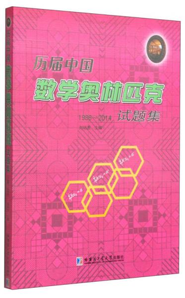 历届中国数学奥林匹克试题集（1986～2014）