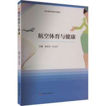 航空體育與健康(航空服務(wù)類新形態(tài)教材)