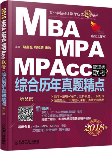 2018机工版 MBA、MPA、MPAcc管理类联考 综合历年真题精点（第2版）