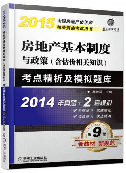 2015全国房地产估价师执业资格考试用书：房地产基本制度与政策（含估价相关知识）考点精析及模拟题库