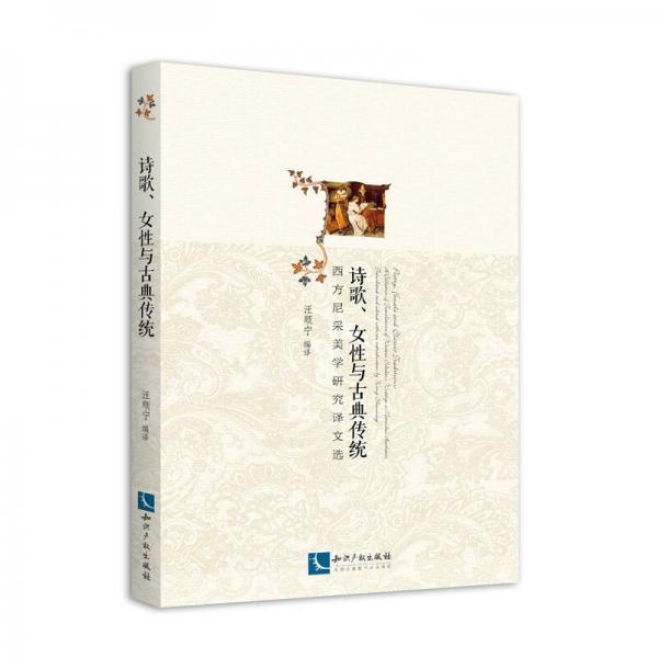 詩歌、女性與古典傳統(tǒng)：西方尼采美學(xué)研究譯文選