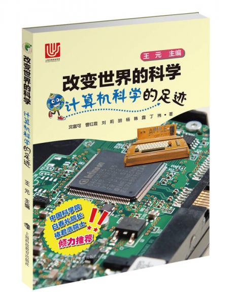 計算機科學的足跡/改變世界的科學叢書