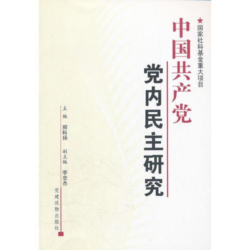 中國共產(chǎn)黨黨內(nèi)民主研究