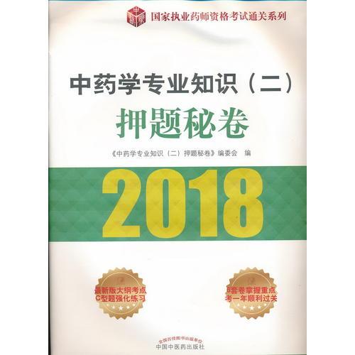 2018国家执业药师资格考试通关系列·中药学专业知识（二）押题秘卷