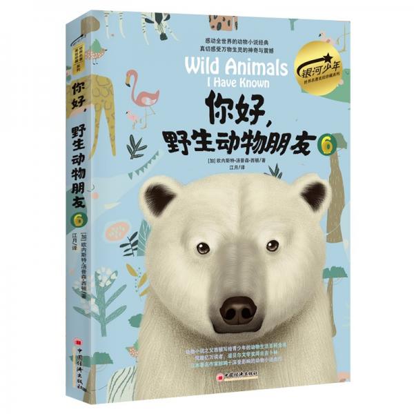 你好,野生動物朋友6(美繪精裝版)