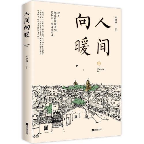 人間向暖