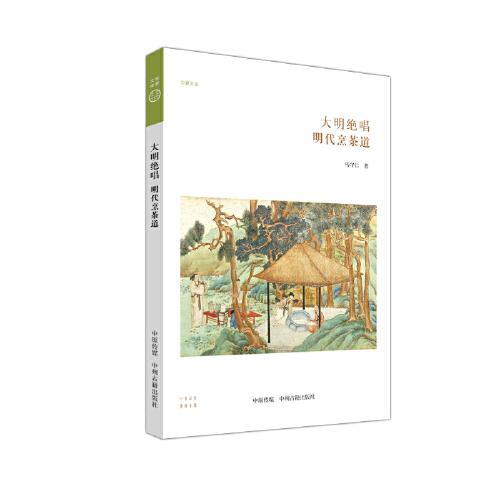 明代烹茶道
