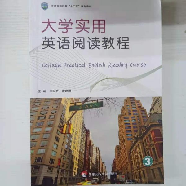 大學(xué)實(shí)用英語(yǔ)閱讀教程. 第3冊(cè)