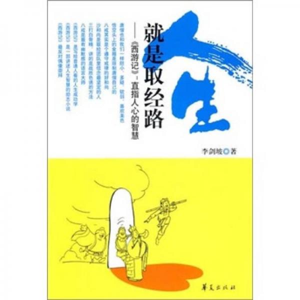 人生就是取經(jīng)路