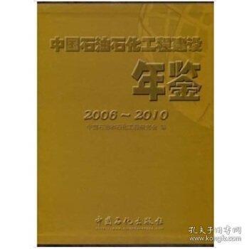 中國(guó)石油石化工程建設(shè)年鑒.2006-2010