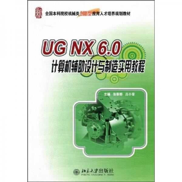 UG NX6.0計(jì)算機(jī)輔助設(shè)計(jì)與制造實(shí)用教程