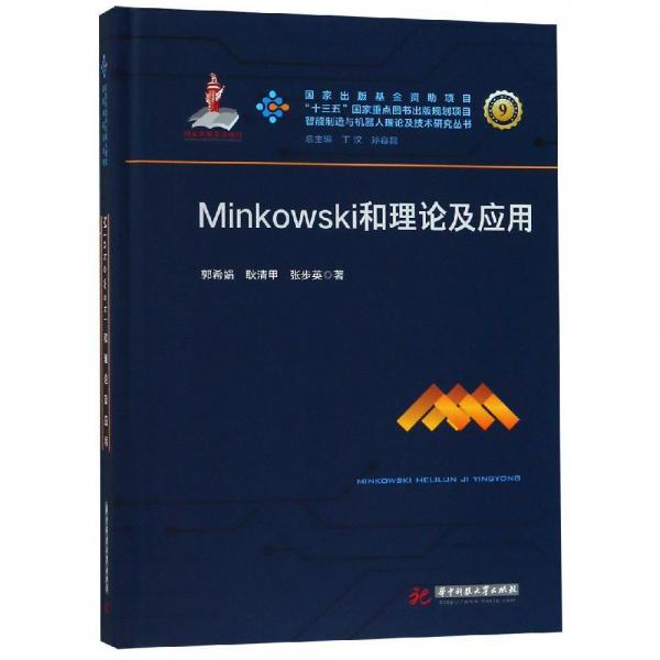 MINKOWSKI和理論及應(yīng)用郭希娟 