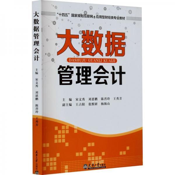 大數(shù)據(jù)管理會計(十四五國家規(guī)劃互聯(lián)網(wǎng)+應(yīng)用型財經(jīng)類專業(yè)教材)