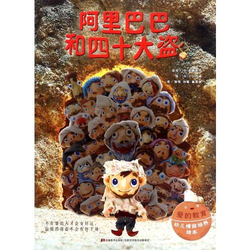 愛(ài)的教育幼兒情商培養(yǎng)繪本·阿里巴巴和四十大盜