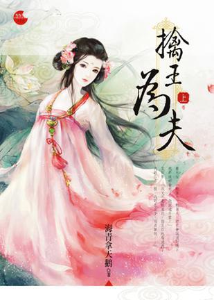 擒王為夫 上