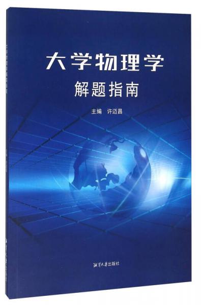 大學(xué)物理學(xué)解題指南