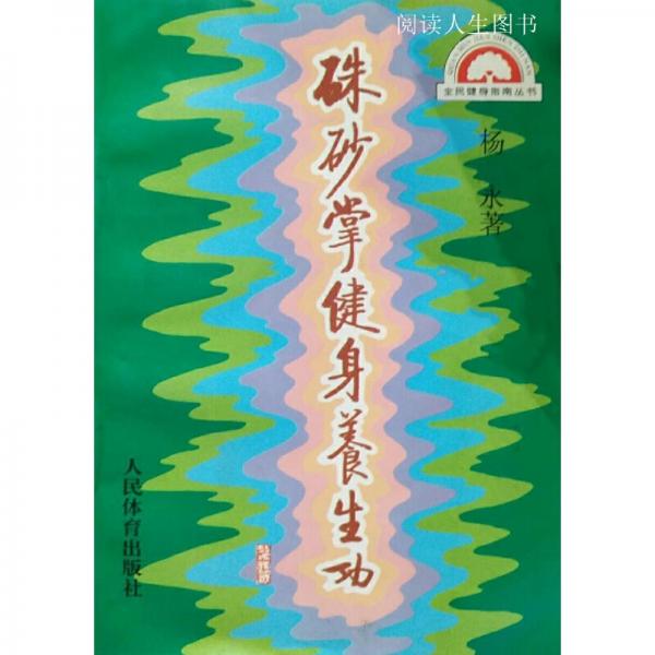 朱砂掌健身養(yǎng)生功