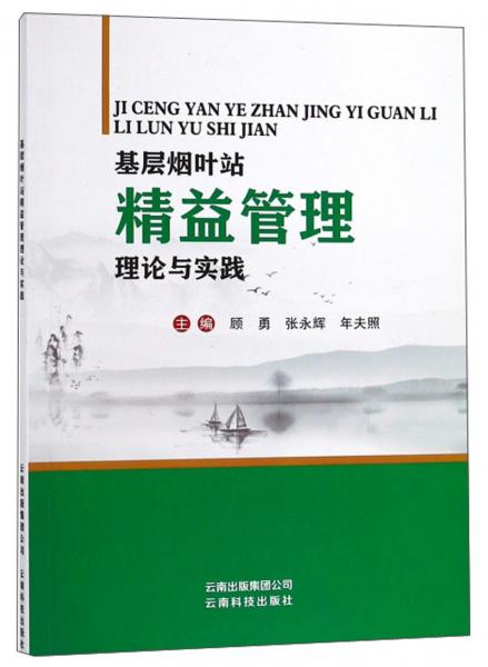基層煙葉站精益管理理論與實踐