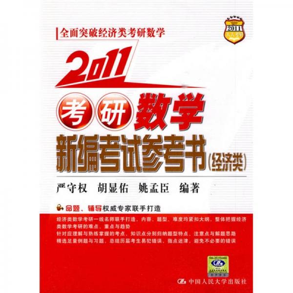 2011考研数学新编考试参考书（经济类）