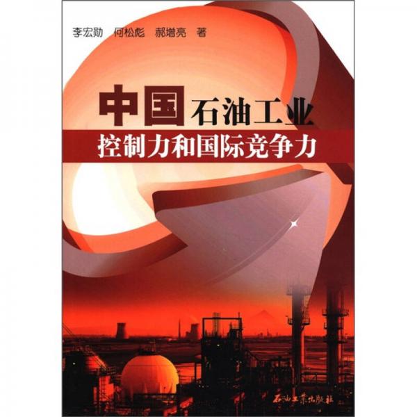 中國(guó)石油工業(yè)控制力和國(guó)際競(jìng)爭(zhēng)力