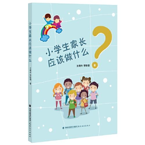 小學生家長應該做什么（夢山書系）