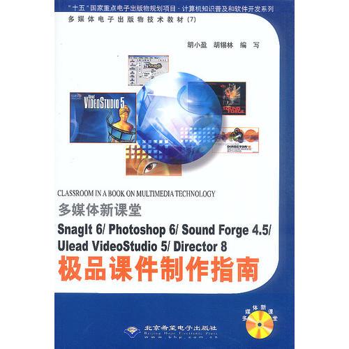 极品课件制作指南:SnagIt 6/Photoshop 6/Sound Forge 4.5/Ulead VideoStudio/Diector