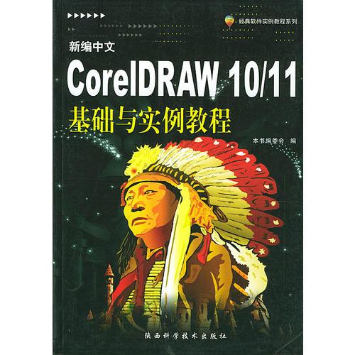 新编中文CorelDRAW  10/11基础与实例教程