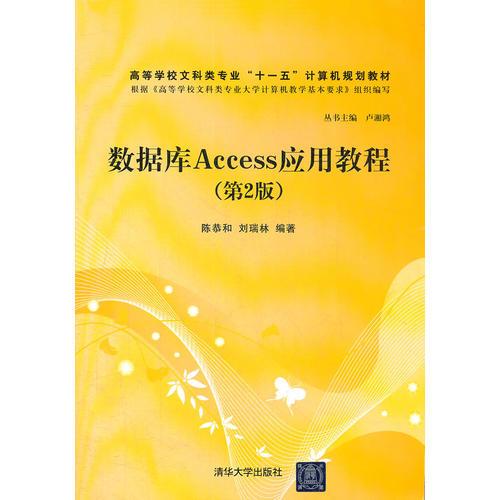 数据库Access应用教程（第2版）（高等学校文科类专业“十一五”计算机规划教材）