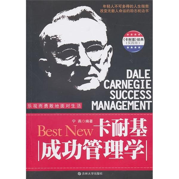 卡耐基成功管理學(xué)
