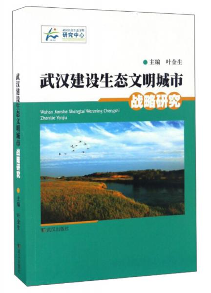 武漢建設(shè)生態(tài)文明城市戰(zhàn)略研究