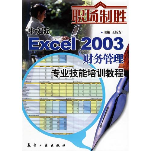 中文版Excel 2003財(cái)務(wù)管理專業(yè)技能培訓(xùn)教程