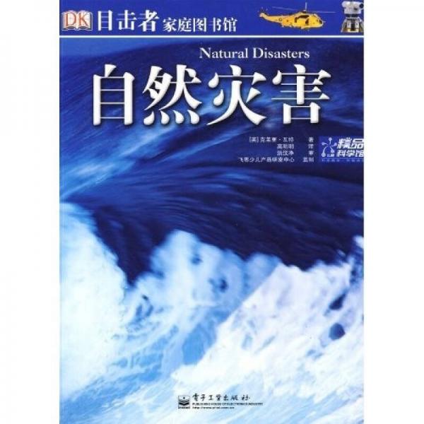 目擊者家庭圖書館：自然災(zāi)害（全彩）