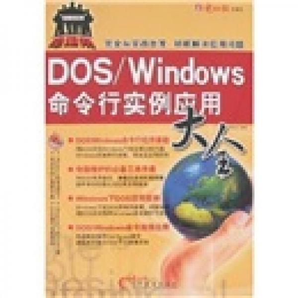 电脑帮：DOS/Windows命令行实例应用大全