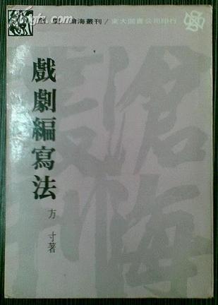 戲劇編寫法
