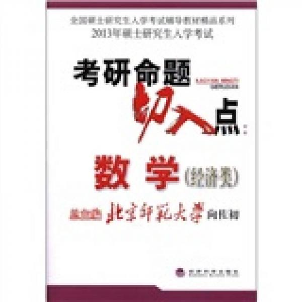 全國碩士研究生入學考試輔導教材精品系列·2013年碩士研究生入學考試·考研命題切入點：數(shù)學