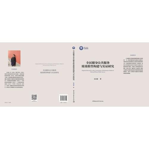 全民健身公共服務(wù)績效模型構(gòu)建與實證研究