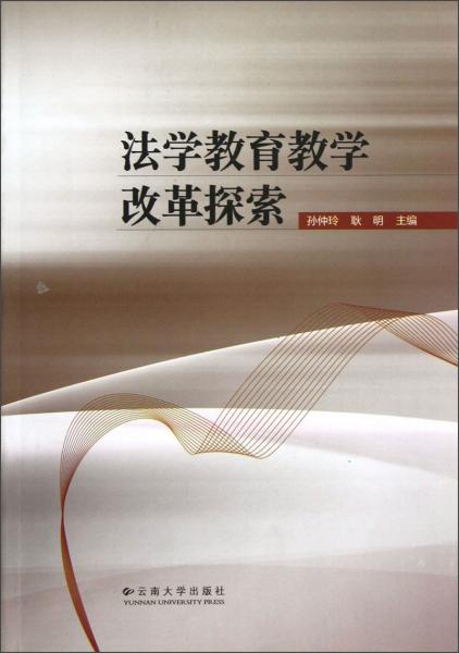 法學(xué)教育教學(xué)改革探索