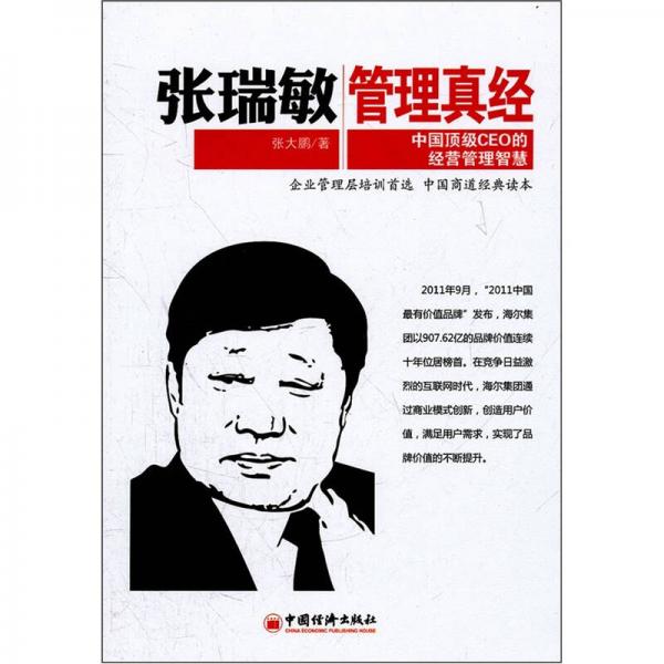 张瑞敏管理真经：中国顶级CEO的经营管理智慧