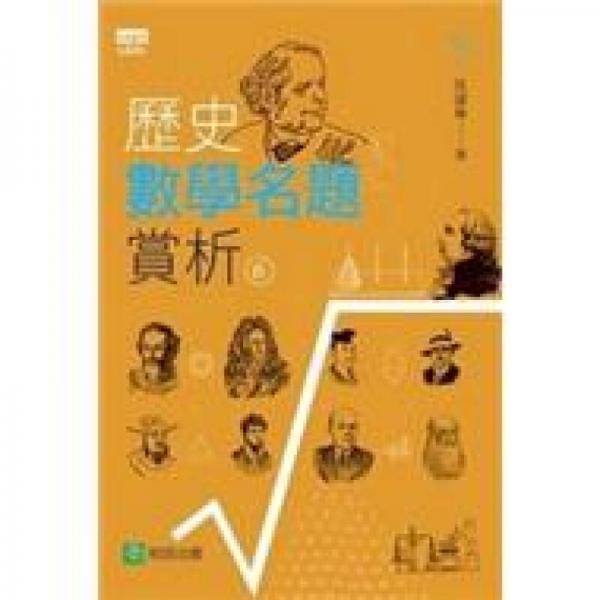 歷史數(shù)學(xué)名題賞析06