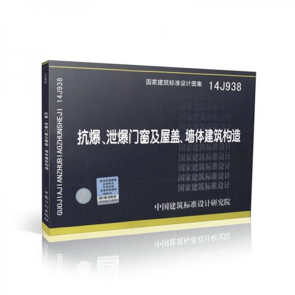 国家建筑标准设计图集：抗爆、泄爆门窗及屋盖、墙体建筑构造（14J938）
