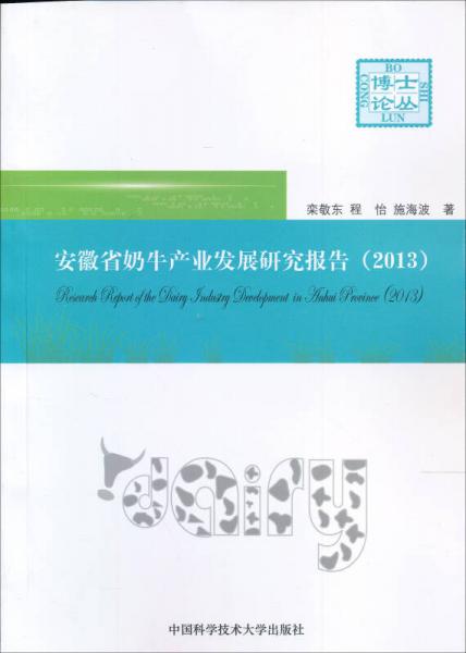 博士論叢：安徽省奶牛產(chǎn)業(yè)發(fā)展研究報(bào)告（2013）