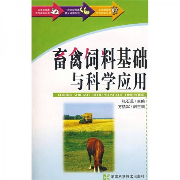畜禽飼料基礎與科學應用
