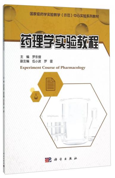 藥理學(xué)實(shí)驗(yàn)教程(國(guó)家級(jí)藥學(xué)實(shí)驗(yàn)教學(xué)示范中心實(shí)驗(yàn)系列教材)