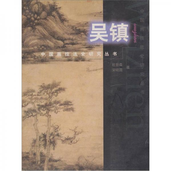 中国画技法史研究丛书：吴镇