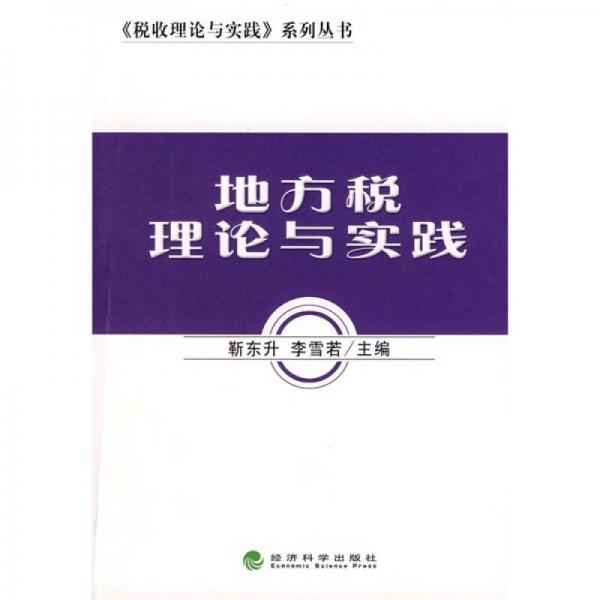 地方稅理論與實踐