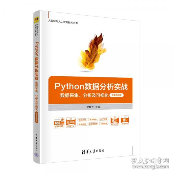 PYTHON數(shù)據(jù)分析實(shí)戰(zhàn)——數(shù)據(jù)采集、分析及可視化