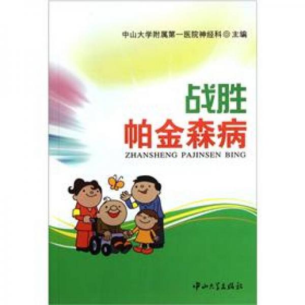 戰(zhàn)勝帕金森病