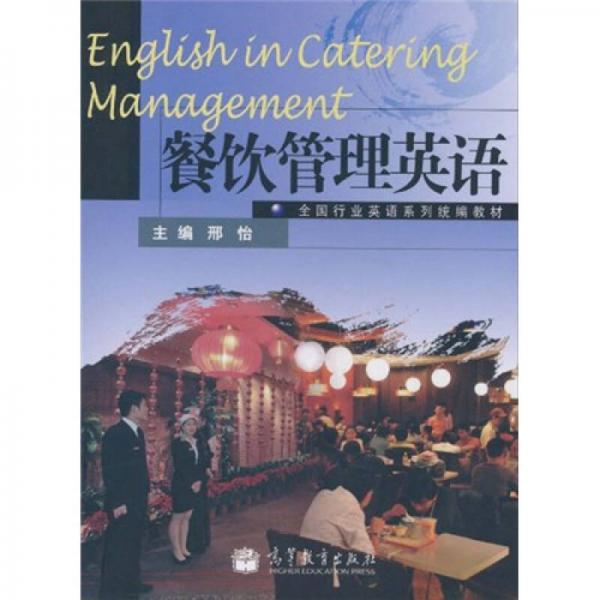 全国行业英语系列统编教材：餐饮管理英语