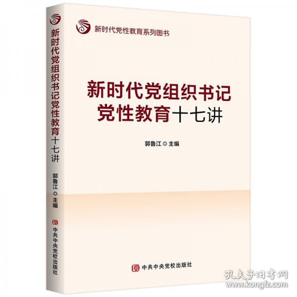 新時代黨組織書記黨性教育十七講