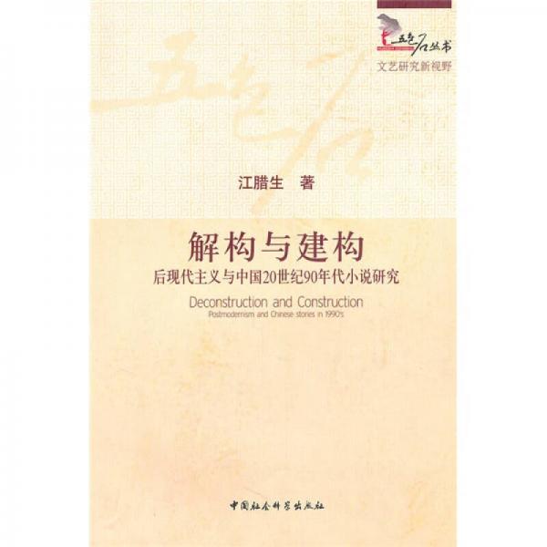 解構(gòu)與建構(gòu)：后現(xiàn)代主義與中國20世紀(jì)90年代小說研究